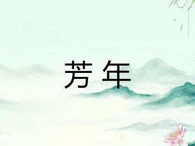 芳年 芳年
