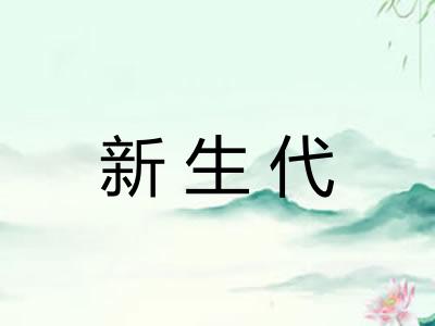 新生代