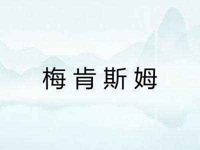梅肯斯姆