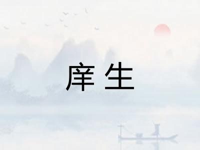 庠生