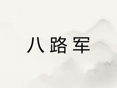 八路军