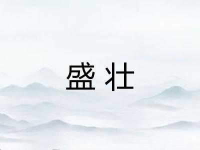 盛壮