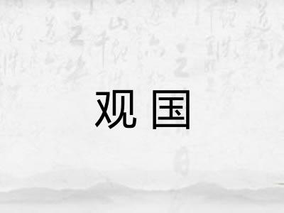 观国