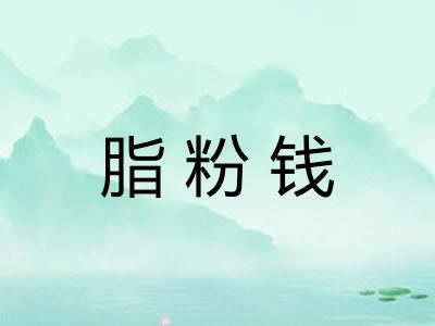 脂粉钱 脂粉钱