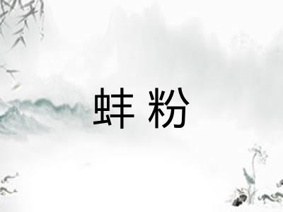 蚌粉
