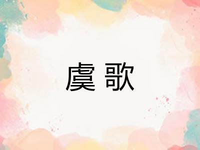 虞歌