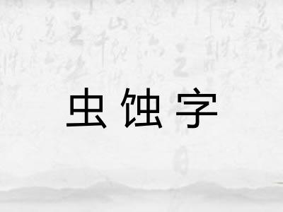 虫蚀字 虫蚀字