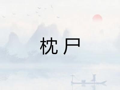 枕尸