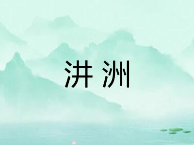 汫洲