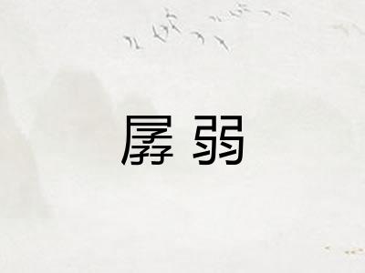 孱弱