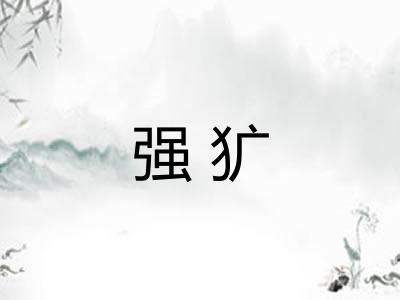 强犷