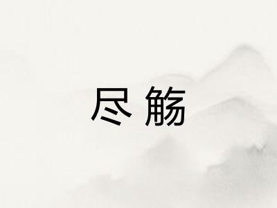 尽觞
