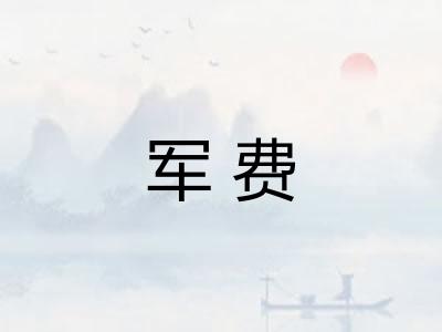 军费