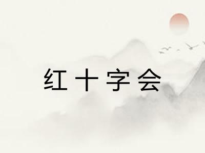 红十字会