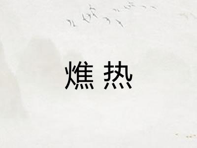 燋热
