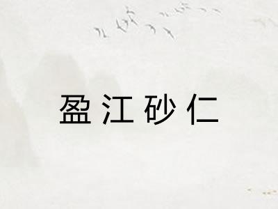 盈江砂仁