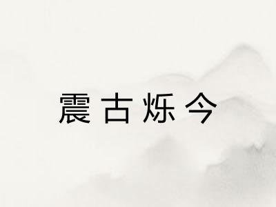 震古烁今