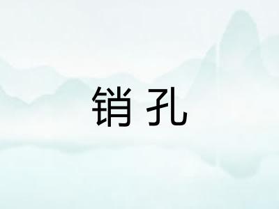 销孔