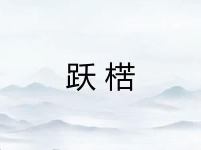 跃楛