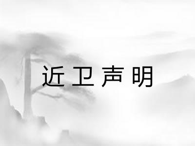近卫声明