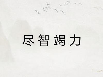 尽智竭力 尽智竭力