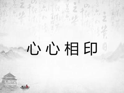 心心相印