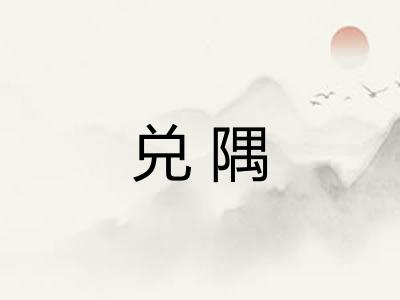 兑隅