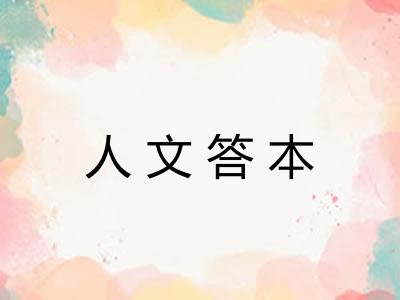 人文答本