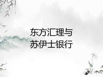 东方汇理与苏伊士银行