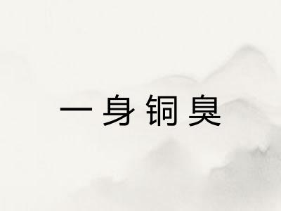 一身铜臭