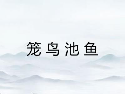 笼鸟池鱼 笼鸟池鱼