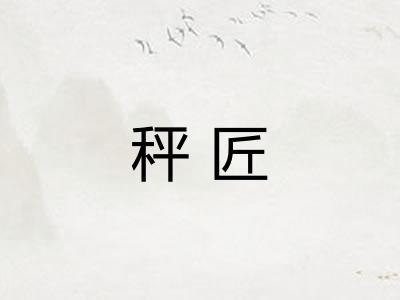 秤匠