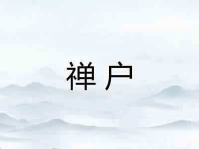 禅户