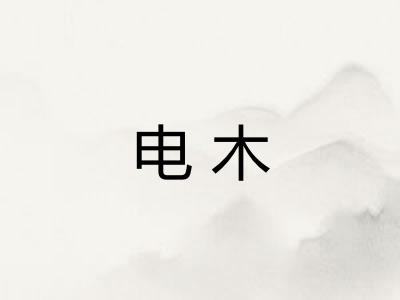 电木