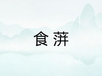 食蓱