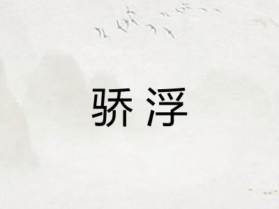 骄浮 骄浮
