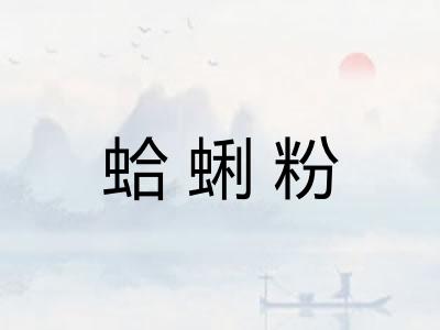 蛤蜊粉