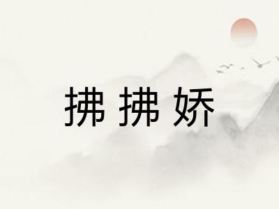 拂拂娇