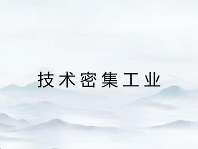 技术密集工业