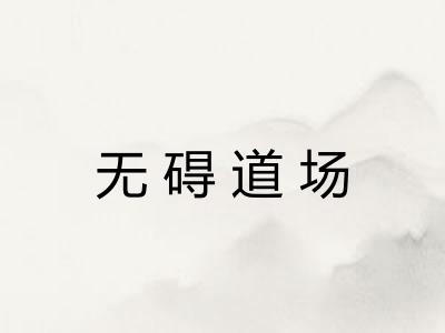 无碍道场 无碍道场