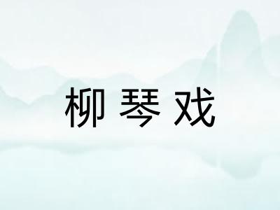 柳琴戏