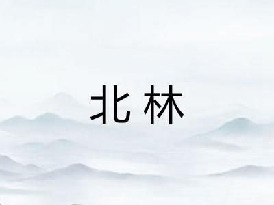 北林