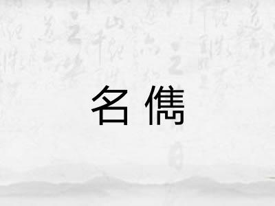 名儁 名儁