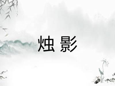烛影 烛影