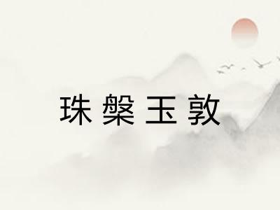 珠槃玉敦