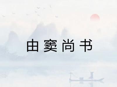 由窦尚书