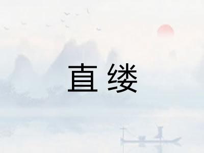 直缕