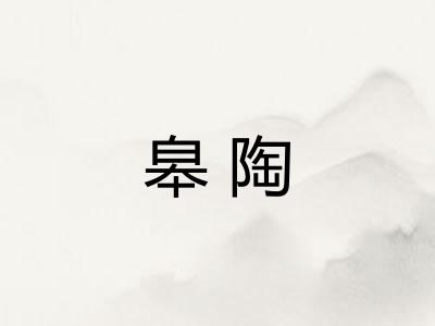 皋陶 皋陶