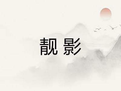 靓影