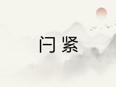 闩紧